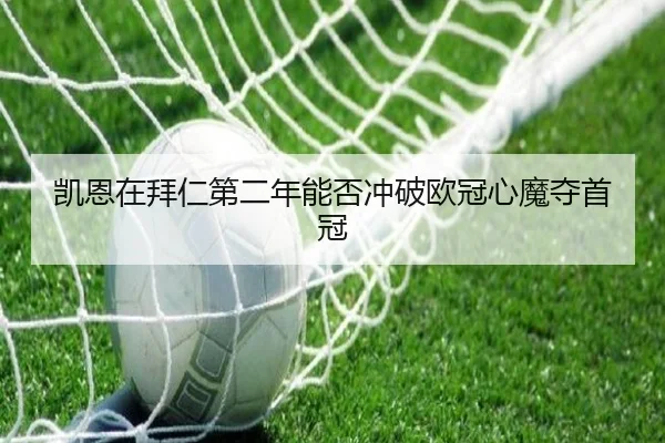 凯恩在拜仁第二年能否冲破欧冠心魔夺首冠
